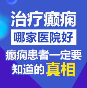 小骚穴大肉奶网站北京治疗癫痫病医院哪家好